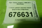 Стекло двери задней левой форточка (лифтбек) для Opel Insignia с 2008-2017г (Инсигниа)
