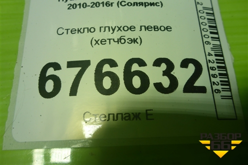 Стекло глухое левое (хетчбэк) для Hyundai Solaris с 2010-2016г (Солярис)
