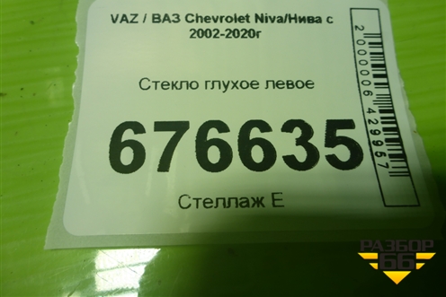 Стекло глухое левое для VAZ Chevrolet Niva/Нива с 2002-2020г