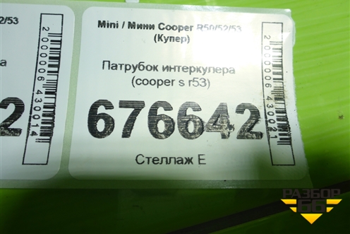 Патрубок интеркулера (cooper s r53) для Mini Cooper R50/52/53 с 2001-2006г (Купер)
