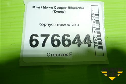 Корпус термостата (cooper s r53) для Mini Cooper R50/52/53 с 2001-2006г (Купер)
