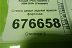 Стекло двери задней правой форточка для Renault Sandero с 2009-2014г (Сандеро)