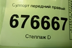 Суппорт передний правый для Mitsubishi ASX с 2010г (АСХ)