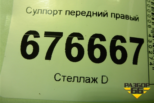 Суппорт передний правый для Mitsubishi ASX с 2010г (АСХ)