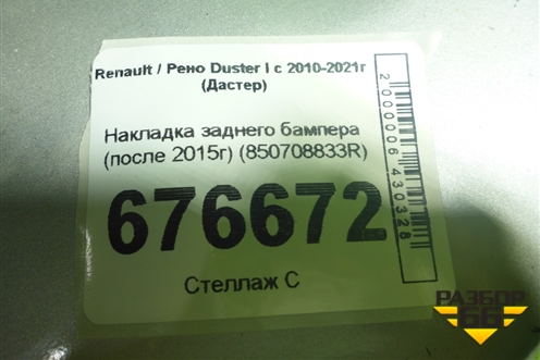 Накладка заднего бампера (после 2015г) (850708833R) для Renault Duster I с 2010-2021г (Дастер)
