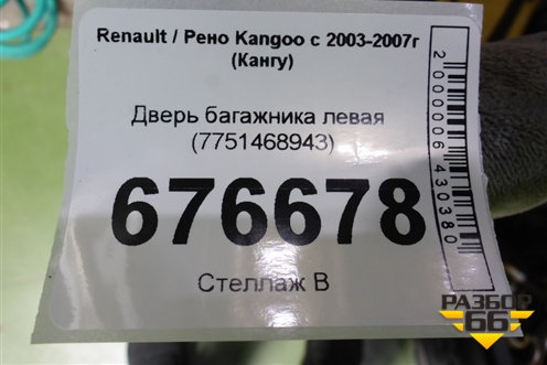 Дверь багажника левая (7751468943) для Renault Kangoo с 2003-2007г (Кангу)