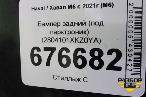 Бампер задний (под парктроник) (2804101XKZ0YA) для Haval M6 с 2021г (М6)