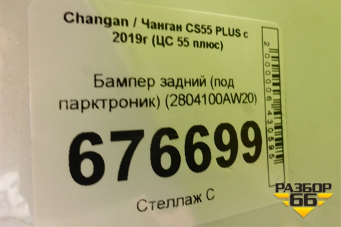 Бампер задний (под парктроник) (2804100AW20) для Changan CS55 PLUS с 2019г (ЦС 55 плюс)