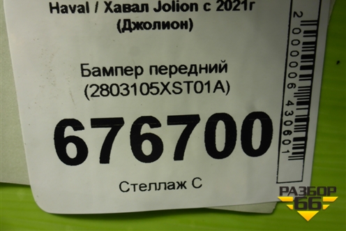 Бампер передний (2803105XST01A) для Haval Jolion с 2021г (Джолион)