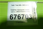 Бампер передний левая часть (2803105XKV3AA) для Tank 500 с 2022-2025г
