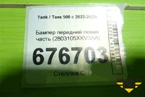 Бампер передний левая часть (2803105XKV3AA) для Tank 500 с 2022-2025г