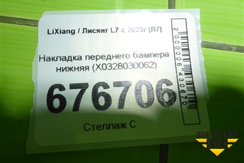 Накладка переднего бампера нижняя (X0328030062) для LiXiang L7 с 2023г (Л7)