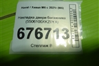 Накладка двери багажника (5506100XKZ0YA) для Haval M6 с 2021г (М6)