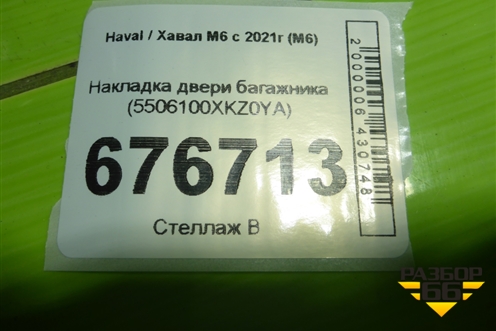 Накладка двери багажника (5506100XKZ0YA) для Haval M6 с 2021г (М6)