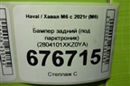 Бампер задний (под парктроник) (2804101XKZ0YA) для Haval M6 с 2021г (М6)