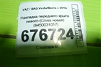 Накладка переднего крыла левого (Cross новая) (8450031017) для VAZ Vesta/Веста с 2015г