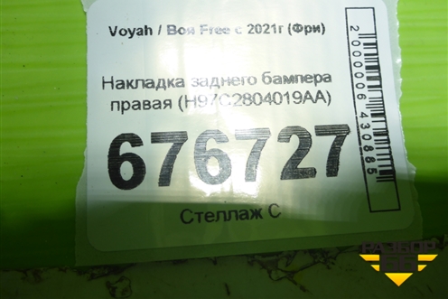 Накладка заднего бампера правая (H97C2804019AA) для Voyah Free с 2021г (Фри)