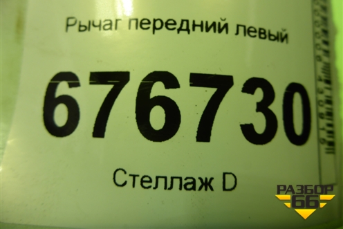Рычаг передний левый для Toyota Corolla (E15) с 2006-2013г (Королла 150)