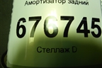 Амортизатор задний (553004L002) для Kia Rio с 2011-2016г (Рио 3)