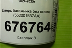 Дверь багажника без стекла (552001537AA) для Exeed Exlantix ET с 2024-2025г (ЕТ)