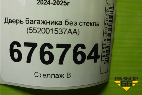Дверь багажника без стекла (552001537AA) для Exeed Exlantix ET с 2024-2025г (ЕТ)