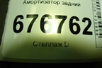 Амортизатор задний (553004L002) для Kia Rio с 2011-2016г (Рио 3)