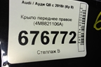 Крыло переднее правое (4M8821106A) для Audi Q8 с 2018г (Ку 8)