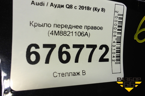 Крыло переднее правое (4M8821106A) для Audi Q8 с 2018г (Ку 8)