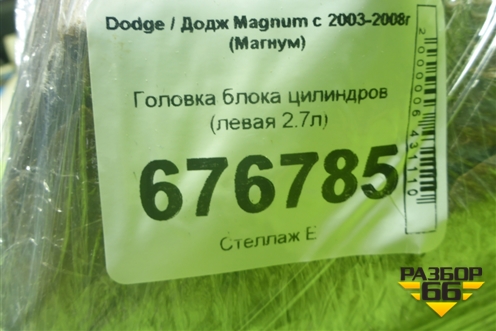 Головка блока цилиндров (левая 2.7л) (04892068AA) для Dodge Magnum с 2003-2008г (Магнум)