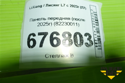 Панель передняя (после 2025г) (82230011) для LiXiang L7 с 2023г (Л7)