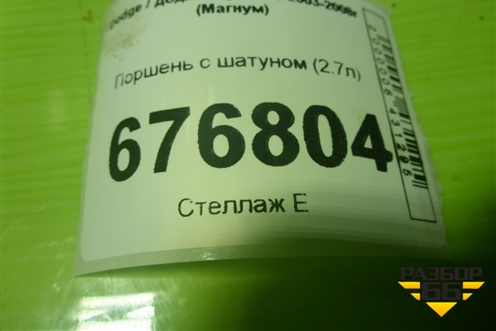 Поршень с шатуном (2.7л) для Dodge Magnum с 2003-2008г (Магнум)