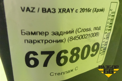 Бампер задний (Cross, под парктроник) (8450021008) для VAZ XRAY с 2016г (Хрэй)
