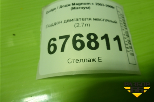 Поддон двигателя масляный (2.7л) (04792862AA) для Dodge Magnum с 2003-2008г (Магнум)