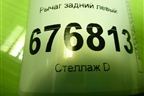 Рычаг задний левый для Renault Duster I с 2010-2021г (Дастер)