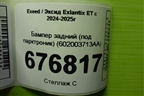 Бампер задний (под парктроник) (602003713AA) для Exeed Exlantix ET с 2024-2025г (ЕТ)