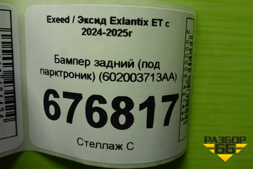 Бампер задний (под парктроник) (602003713AA) для Exeed Exlantix ET с 2024-2025г (ЕТ)