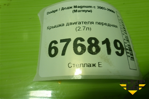 Крышка двигателя передняя (2.7л) (4792802AC) для Dodge Magnum с 2003-2008г (Магнум)