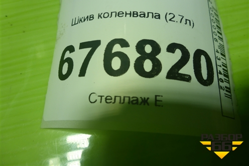 Шкив коленвала (2.7л) (04792814AB) для Dodge Magnum с 2003-2008г (Магнум)