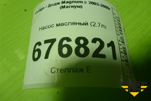 Насос масляный (2.7л) для Dodge Magnum с 2003-2008г (Магнум)