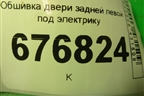 Обшивка двери задней левой под электрику (13277373) для Opel Insignia с 2008-2017г (Инсигниа)
