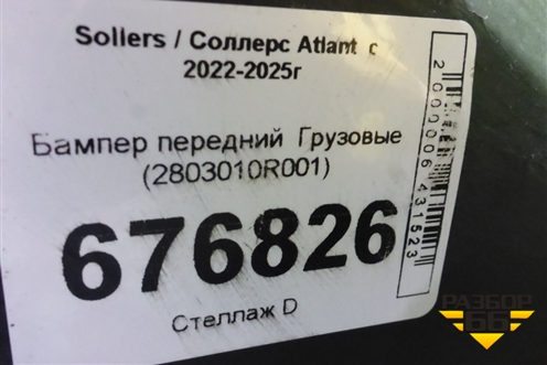 Бампер передний   (2803010R001) для Sollers Atlant  с 2022-2025г
