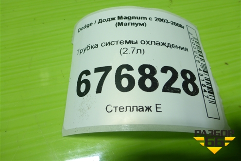 Трубка системы охлаждения (2.7л) для Dodge Magnum с 2003-2008г (Магнум)