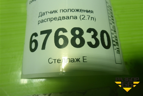 Датчик положения распредвала (2.7л) для Dodge Magnum с 2003-2008г (Магнум)