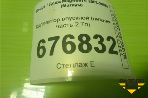 Коллектор впускной (нижняя часть 2.7л) (4591960AC) для Dodge Magnum с 2003-2008г (Магнум)