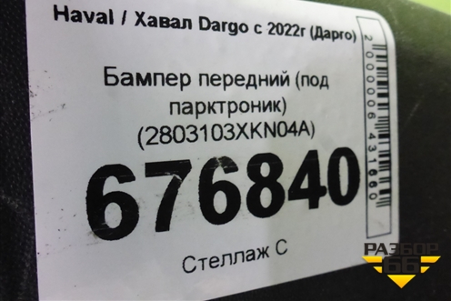 Бампер передний (под парктроник) (2803103XKN04A) для Haval Dargo с 2022г (Дарго)
