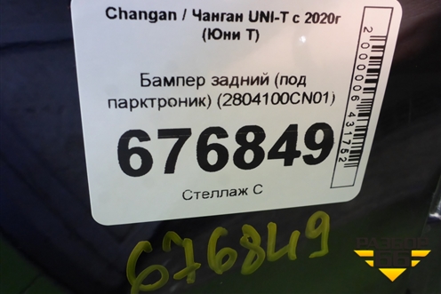 Бампер задний (под парктроник) (2804100CN01) для Changan UNI-T с 2020г (Юни Т)