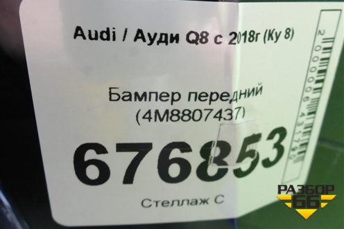 Бампер передний (4M8807437) для Audi Q8 с 2018г (Ку 8)