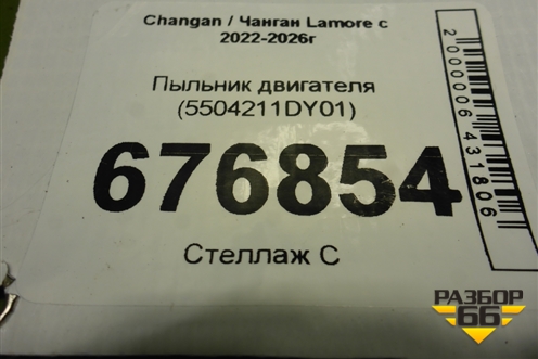 Пыльник двигателя (5504211DY01) для Changan Lamore с 2022-2026г
