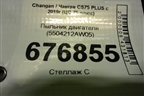 Пыльник двигателя (5504212AW05) для Changan CS75 PLUS с 2019г (ЦС 75 плюс)