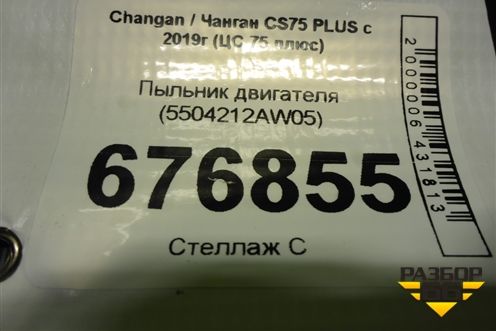 Пыльник двигателя (5504212AW05) для Changan CS75 PLUS с 2019г (ЦС 75 плюс)